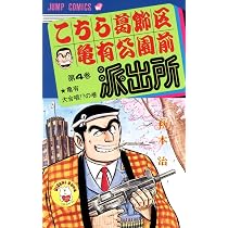 こちら葛飾区亀有公園前派出所 4 (ジャンプコミックス) | 秋本 治 |本
