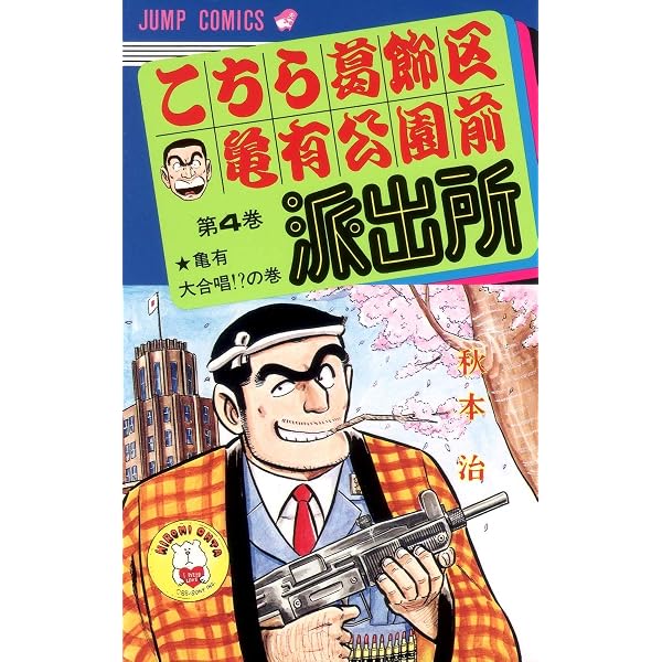Amazon.co.jp: こちら葛飾区亀有公園前派出所 1 (ジャンプコミックス