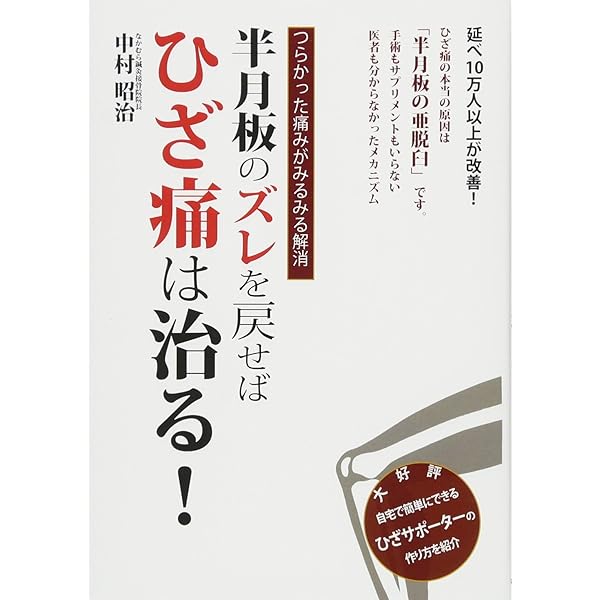 半月板のすべて−解剖から縫合手術,再生治療まで | 宗田 大, 関矢 一郎