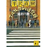 半沢直樹 アルルカンと道化師 (講談社文庫)