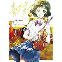 青のオーケストラ (4) (裏少年サンデーコミックス) | 阿久井 真 |本