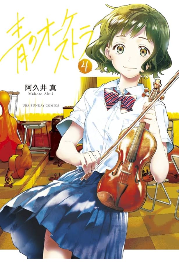 青のオーケストラ (3) (裏少年サンデーコミックス) | 阿久井 真 |本