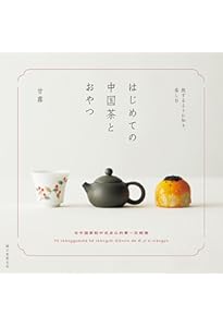 二十四節気の中国茶席のしつらえ | 鈴木 香代 |本 | 通販 | Amazon