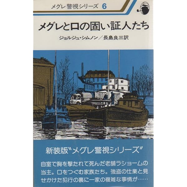 メグレのバカンス (1980年) (メグレ警視シリーズ) |本 | 通販 | Amazon