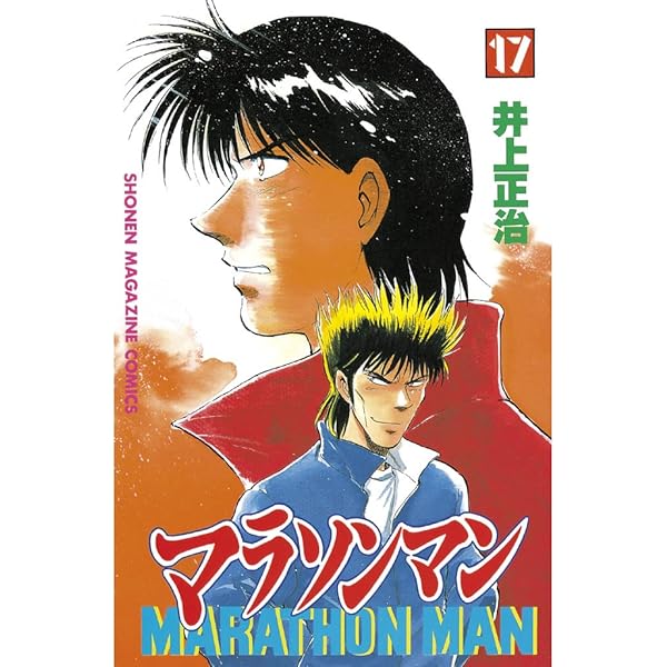 マラソンマン 全18巻セット Amazon.co.jp: マラソンマン（18） (週刊少年マガジンコミックス