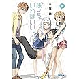妹さえいればいい。 (5) (ガガガ文庫 ひ 4-5)
