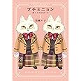 プチミニョン 1 -獣人おめがばーす- (ダリアコミックス)