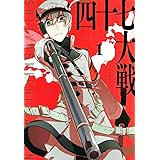 四十七大戦(1) (KCデラックス)