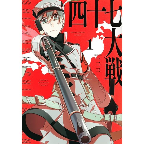 Amazon.co.jp: 四十七大戦(1) (アース・スターコミックス) : 一
