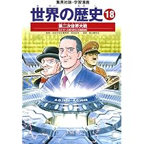 学習漫画 世界の歴史 16 第一次世界大戦 戦火におおわれるヨーロッパ