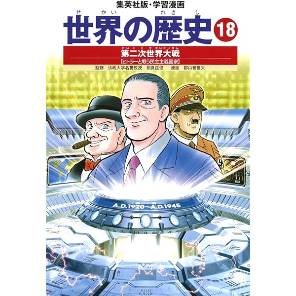 ヒトラーと第二次世界大戦 (学習漫画 世界の歴史) | 創造, 柳川, 武司