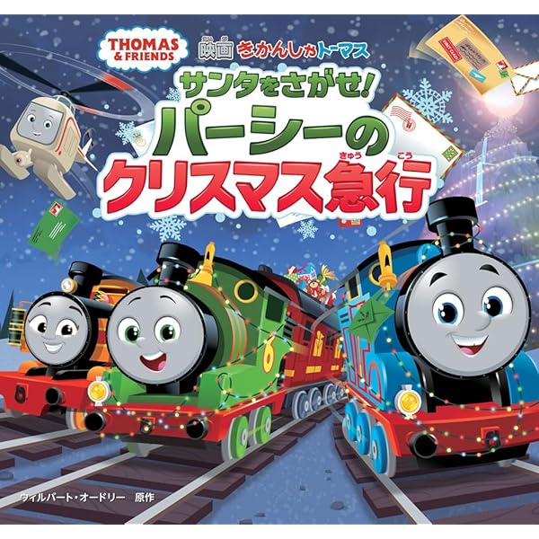 きかんしゃトーマスアニメえほん トーマスのやくそく | ポプラ社 |本