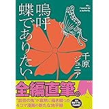 嗚呼 蝶でありたい