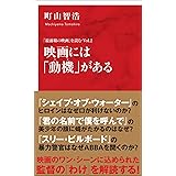 映画には「動機」がある　「最前線の映画」を読む　Ｖｏｌ．２（インターナショナル新書） (集英社インターナショナル)