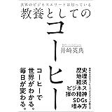 世界のビジネスエリートは知っている教養としてのコーヒー