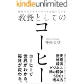 世界のビジネスエリートは知っている教養としてのコーヒー