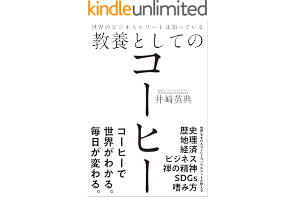 世界のビジネスエリートは知っている教養としてのコーヒー