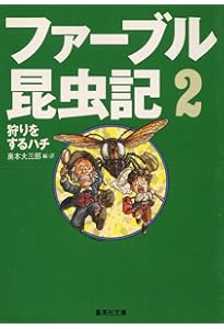 ファーブル昆虫記 4 攻撃するカマキリ (集英社文庫) | 奥本 大三郎
