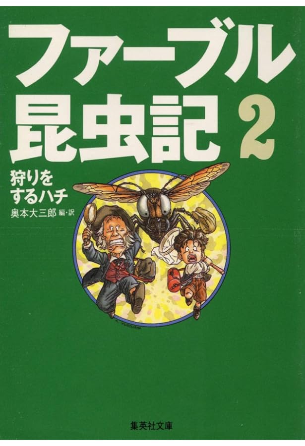 ファーブル昆虫記 5 カミキリムシの闇の宇宙 (集英社文庫) | 奥本