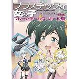フレームアームズ ガール 可愛いってどういうこと ファミ通文庫 手島 史詞 島田 フミカネ 川村 幸祐 コトブキヤ 赤尾 でこ 本 通販 Amazon
