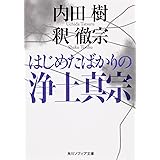 はじめたばかりの浄土真宗 (角川ソフィア文庫)
