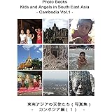 東南アジアの天使たち（写真集）　第１１巻　－　カンボジア編（１）: Photo Books - Kids and Angels in South East Asia - Cambodia Vol.1 【東南アジアの天使たち（写真集）】