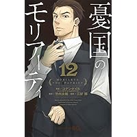 (未使用･未開封品)憂国のモリアーティ コミック 1-12巻セット 憂国のモリアーティ 12 (ジャンプコミックス) | 三好 輝, 竹内