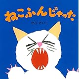 ねこふんじゃった (せなけいこのえ・ほ・ん)