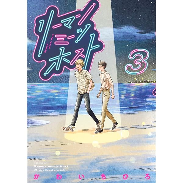 リーマンミーツホスト(4) (モーニング KC) | かわい ちひろ |本 | 通販