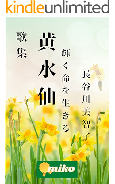 歌集 黄水仙 輝く命を生きる 癌に敗けるなコロナに敗けるな みこちゃん出版 長谷川美智子 The New Cool Noter 事務局 Kindle本 Kindleストア Amazon