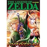 ゼルダの伝説 トワイライトプリンセス (11) (てんとう虫コミックススペシャル)