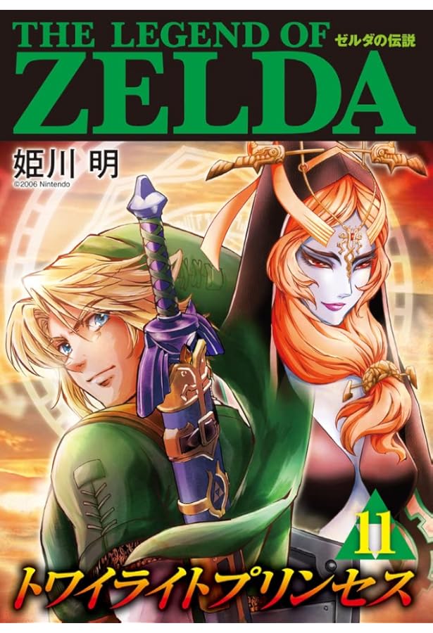 コミック】ゼルダの伝説 トワイライトプリンセス（全11巻） | 任天堂