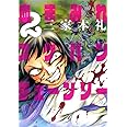 血まみれスケバンチェーンソー 1 ビームコミックス 三家本 礼 本 通販 Amazon