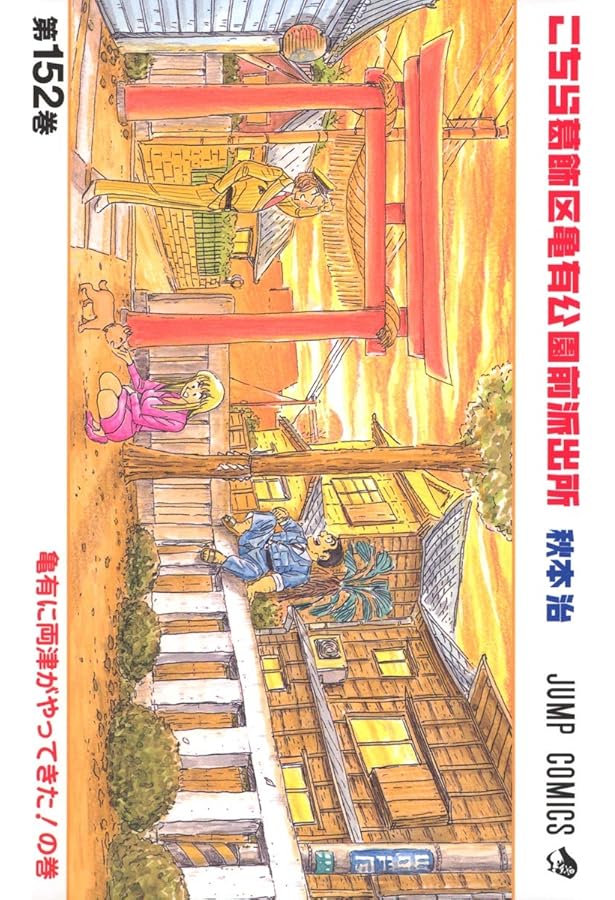 こちら葛飾区亀有公園前派出所 153 (ジャンプコミックス) | 秋本 治