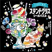 Amazon.co.jp: ステンドグラスシールパズル 猫と季節の花々 (ときめく