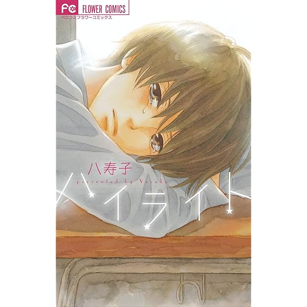 先生さようなら (フラワーコミックス) | 八寿子 | 少女マンガ