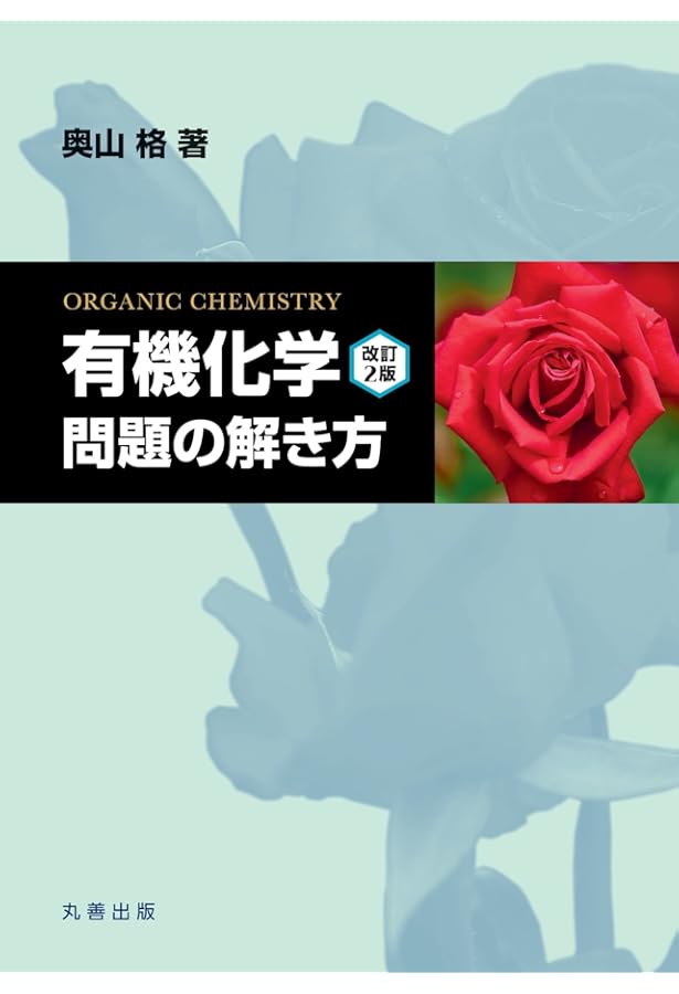 有機化学 改訂2版 | 奥山 格, 石井 昭彦, 箕浦 真生 |本 | 通販 | Amazon