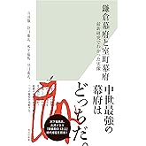 鎌倉幕府と室町幕府～最新研究でわかった実像～ (光文社新書)