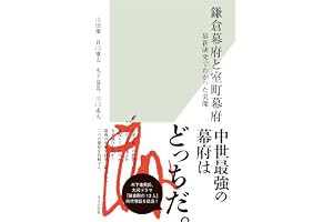鎌倉幕府と室町幕府～最新研究でわかった実像～ (光文社新書)