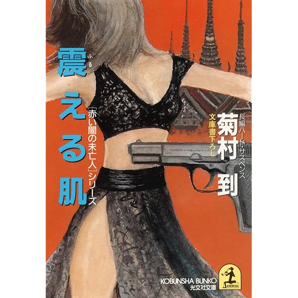 Amazon.co.jp: 夜の扉（と）を撃て (光文社文庫) eBook : 菊村