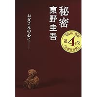 東野圭吾公式ガイド 作家生活40周年ver. (講談社文庫 ひ 17-A2) | 東野