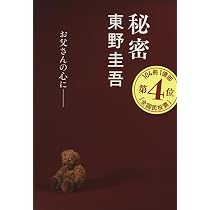 秘密 (文春文庫 ひ 13-1) | 東野 圭吾 |本 | 通販 | Amazon