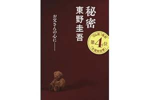 秘密 (文春文庫 ひ 13-1)