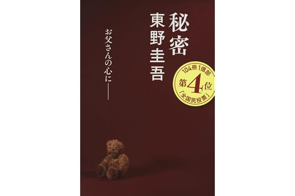 秘密 (文春文庫 ひ 13-1)