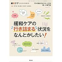 こころに寄り添う緩和ケア : 病いと向きあう「いのち」の時間 こころに寄り添う緩和ケア : 病いと向きあう「いのち」の時間