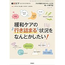緩和ケア 2025年7月号/特集（プロの寄り添うとは何か？） | 青山真帆