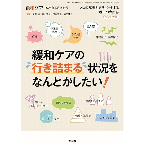 緩和ケア 2024年5月号/特集（がん患者へのACP―やってみてわかったこと