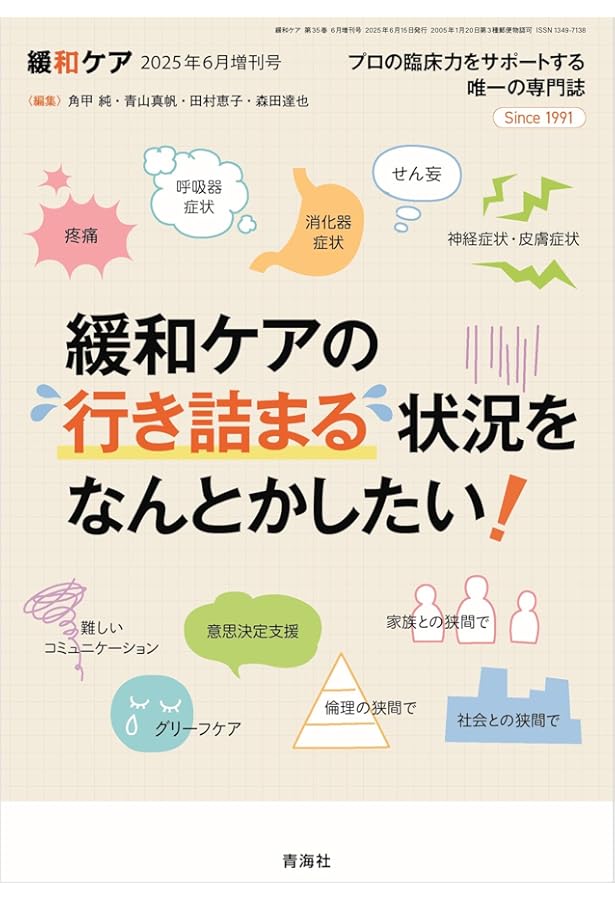 緩和ケア 2025年7月号/特集（プロの寄り添うとは何か？） | 青山真帆