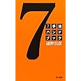 7手詰ハンドブック