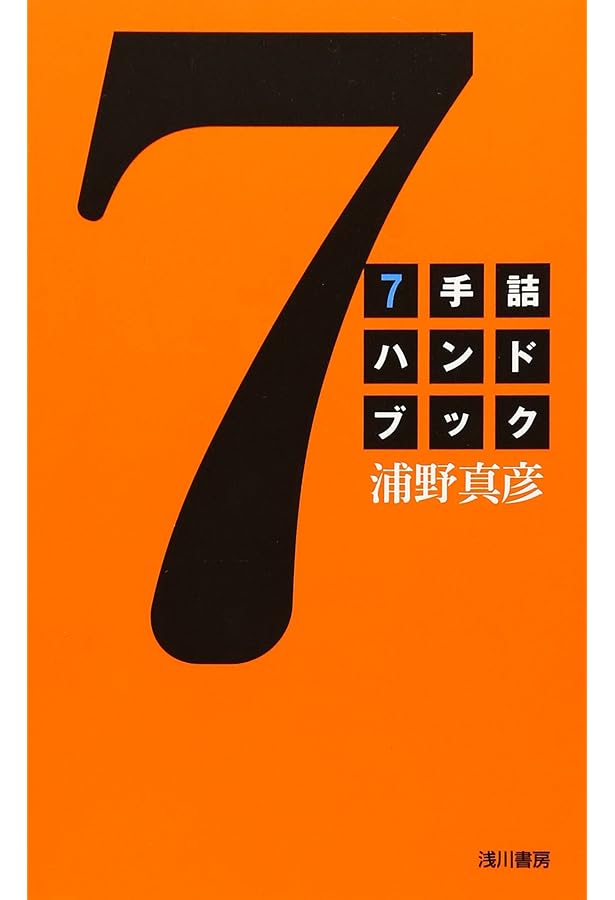 読みを鍛える7手詰200問 (将棋連盟文庫) | 中田 章道 |本 | 通販